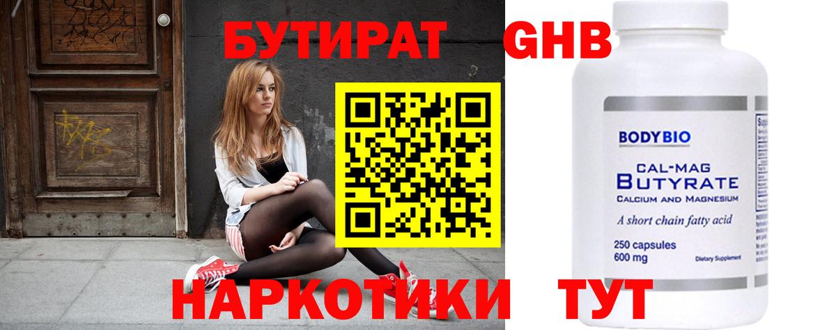 БУТИРАТ бутандиол  Вход с VPN  Камень-на-Оби 