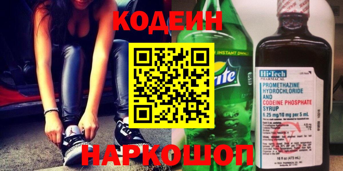 Кодеин Purple Drank  Codein Purple Drank  Камень-на-Оби  Вход с VPN 